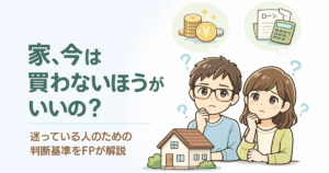住宅購入を迷う夫婦と判断基準を示したアイキャッチ画像
