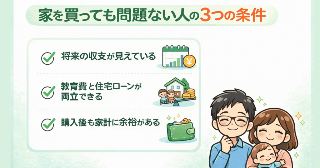 住宅購入しても問題ない人の共通条件（収支・教育費・余裕）を示した図